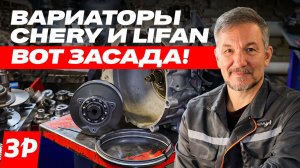 Где надежность? Вариаторы на Chery и Lifan / Кроссоверы Чери и Лифан