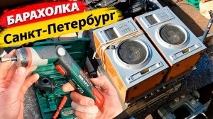 Ажиотаж на Барахолке Питера. Люди в поиске ХАЛЯВЫ