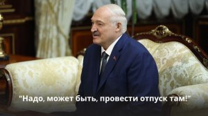 Лукашенко: Меньше будем переживать за Украину! // Про "своих" на Чукотке и поручение Грызлову