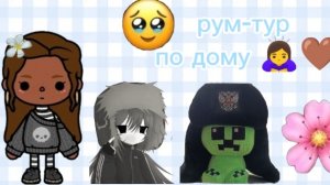 рум-тур 🤎🫂