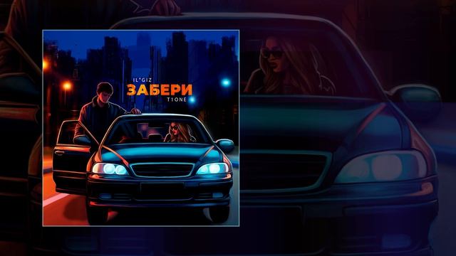 T1ONE, IL’GIZ — Забери меня (Официальная премьера трека)