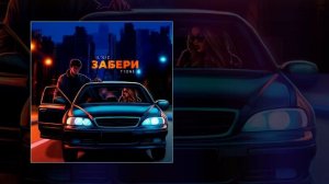 T1ONE, IL'GIZ - Забери меня (Официальная премьера трека)