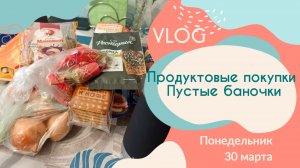 Понедельник 30 марта /Продуктовые покупки 🛒 Пустые баночки  🫙/