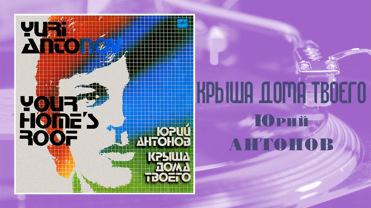 ⚜ Крыша дома твоего • Юрий Антонов  ⚜ С60—19741-42 007 • 1983