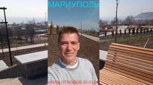 Мариуполь НОЛЬ ОТХОДОВ 30.03.26 ПРИЯТНОЕ С ПОЛЕЗНЫМ Комсомольский бульвар #новости