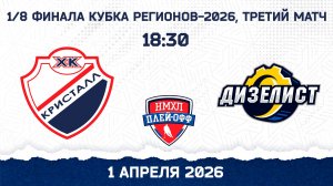 МХК «Кристалл» (Саратов) - «Дизелист» (Пенза) - 1 апреля 2026 (3 матч 1/8 финала КР)