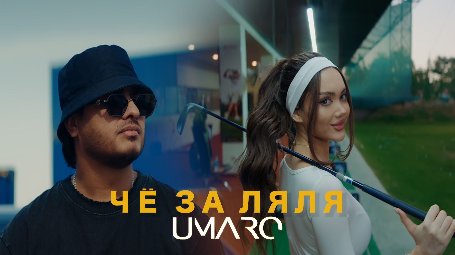 Umaro / ЧЕ ЗА ЛЯЛЯ (new clip)