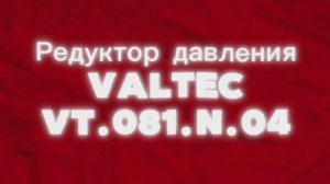 Редуктор давления VALTEC VT.081.N.04 #редуктордавления #валтек #торгмонтаж #сантехника