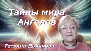 Тайны мира Ангелов.   Татьяна Дьячкова