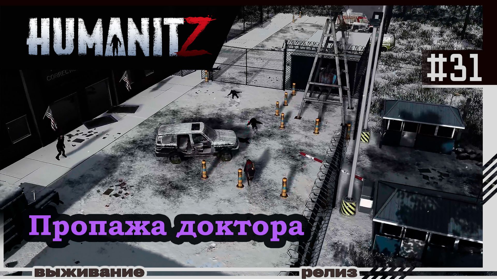 HumanitZ | #31 | Док пропал