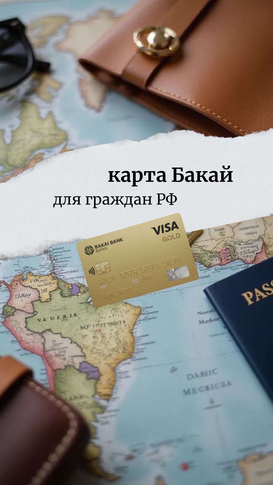 карта Бакай для граждан РФ