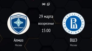Алмаз - ВШЭ | Серебряная Лига | Московская Футзальная Лига