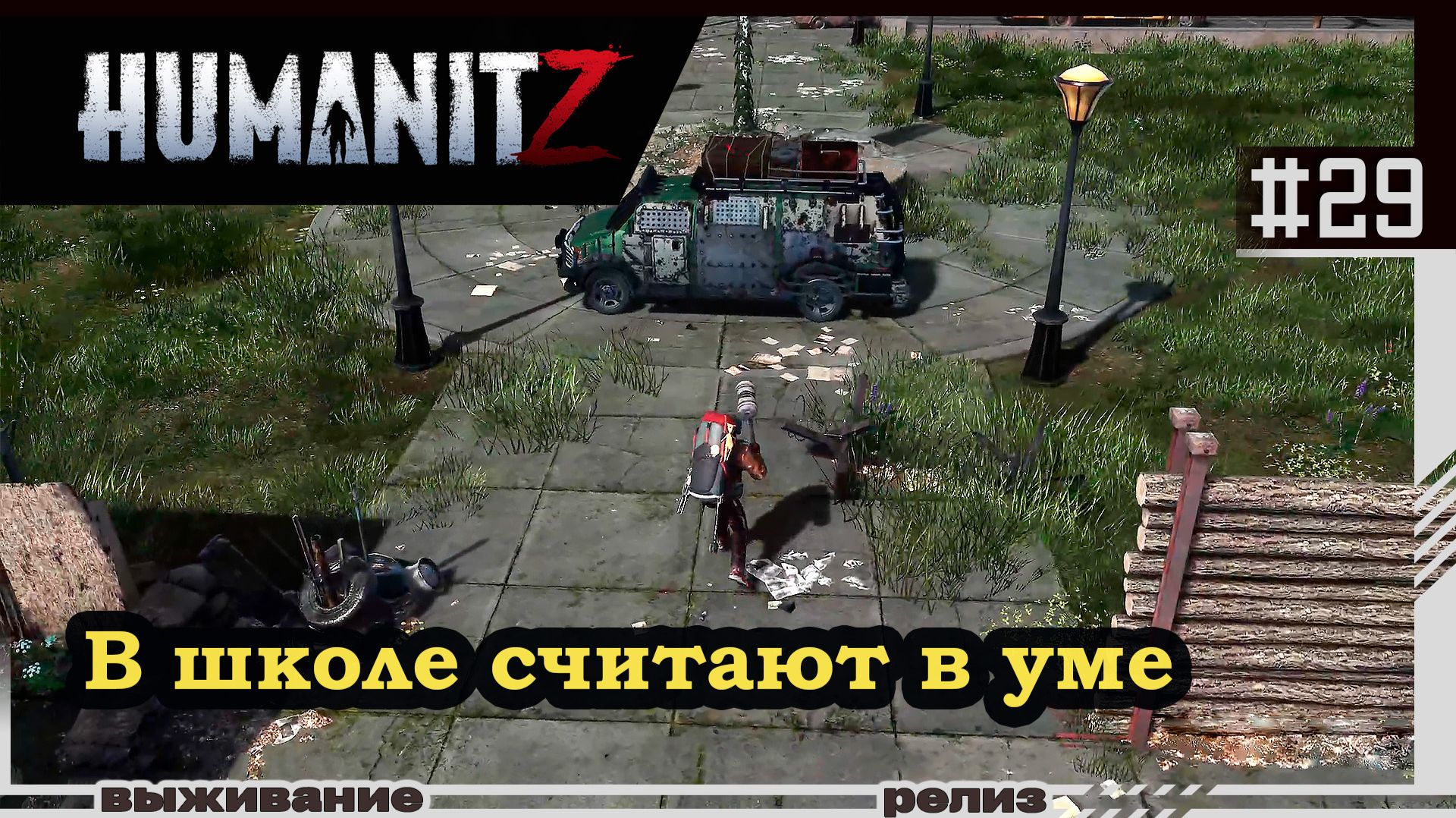 HumanitZ | #29 | Где калькулятор