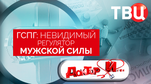 ГСПГ: невидимый регулятор мужской силы. Доктор И...