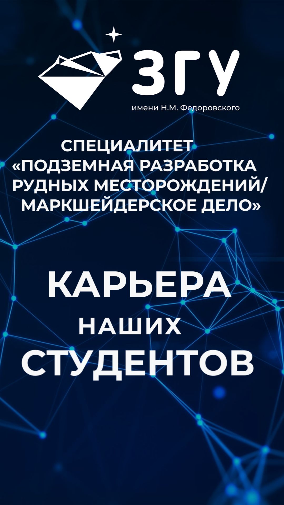 КАРЬЕРА НАШИХ СТУДЕНТОВ || ПОДЗЕМНАЯ РАЗРАБОТКА РУДНЫХ МЕСТОРОЖДЕНИЙ || МАРКШЕЙДЕРСКОЕ ДЕЛО