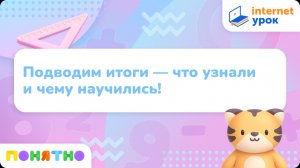 Подводим итоги — что узнали и чему научились!