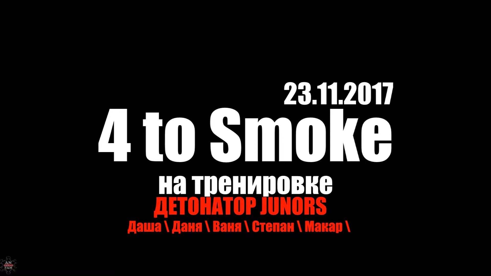 ANUF_Детонатор Juniors_4 to smoke_23.11.2017
