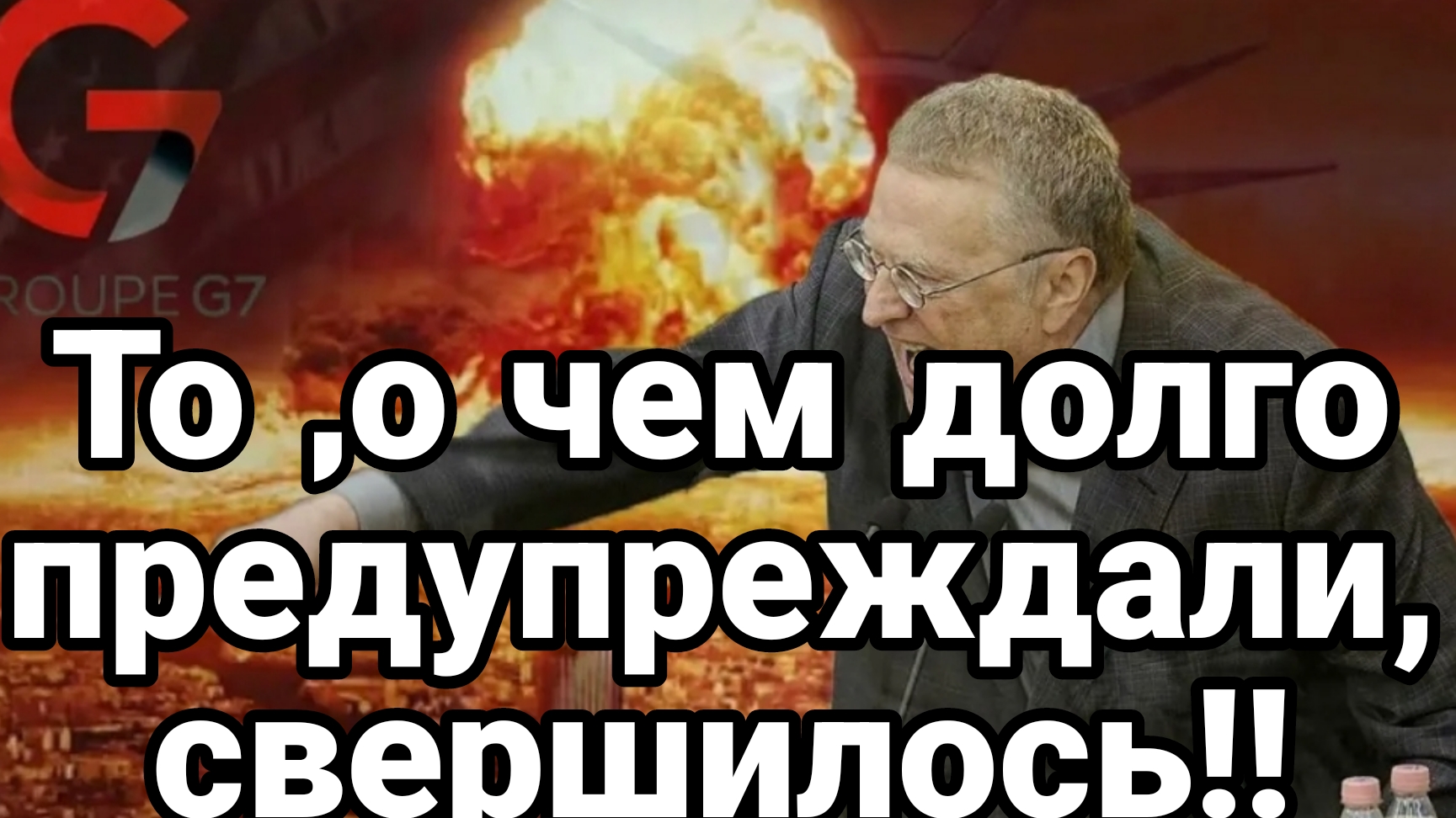 ТО, О ЧЕМ ДОЛГО ПРЕДУПРЕЖДАЛИ, СВЕРШИЛОСЬ!