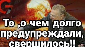 ТО, О ЧЕМ ДОЛГО ПРЕДУПРЕЖДАЛИ, СВЕРШИЛОСЬ!