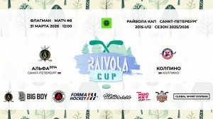 Матч №8 • Альфа-2014 — Колпино • Райвола Кап 2015-U12 • Флагман • 31 марта 2026 в 12:00