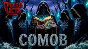 СОМОВ | ТРЕТЬЯ ЧАСТЬ | ОСТРОВ СЕКТЫ | ОСТРОСЮЖЕТНЫЙ ТРИЛЛЕР