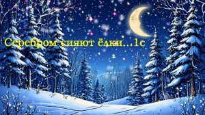 Серебром сияют ёлки...1с ВИДЕО ПЕСНЯ В ДУШУ