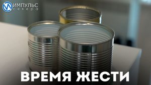 С 1 апреля ЯмалЭкоДом начинает приём консервных банок
