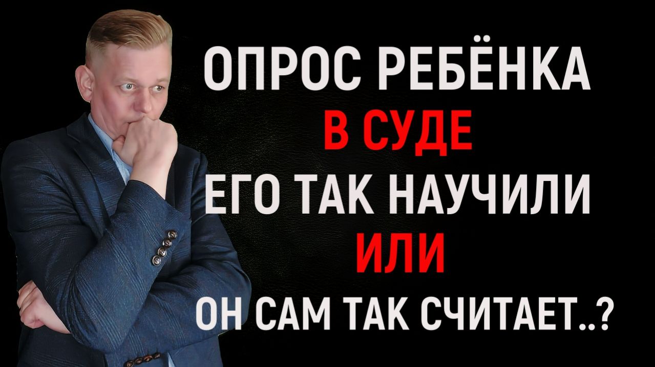 Опрос ребенка в суде в деле об определении порядка общения ребенка с папой!
