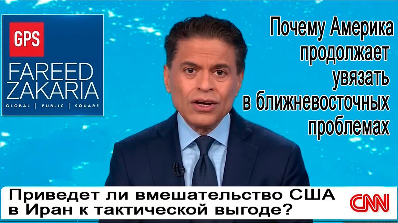 Почему Америка продолжает увязать в ближневосточных проблемах Мнение Фарида