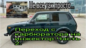 Нива. Переход с карбюратора на инжектор.Часть 2. Не все так просто.....mp4