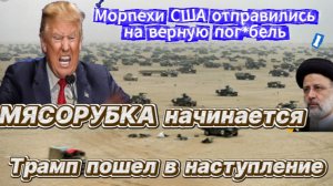 Начало мясорубки в Иране. Трамп пошел в наступление на Иран