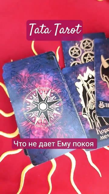 Что сводит Его с ума 🤔 #эзотерика #магиятароонлайн #таро #онлайнтарогадание #tarot #онлайнтаро