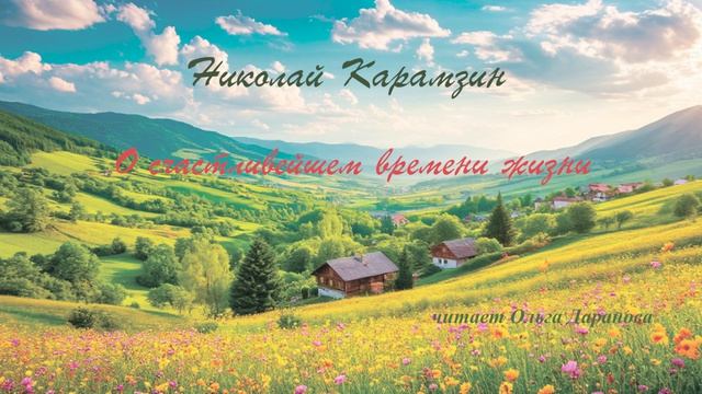 Карамзин - О счастливейшем времени жизни (читает Ольга Даранова)