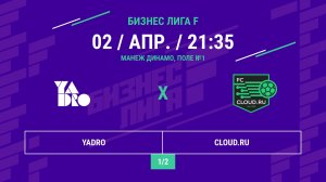 Бизнес Лига F | 13 сезон | YADRO - : - 	CLOUD.RU | ПОЛУФИНАЛ