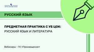Предметная практика с УБ ЦОК: русский язык и литература