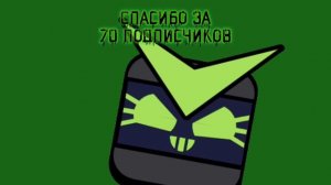 Спасибо за 70 подписчиков :3