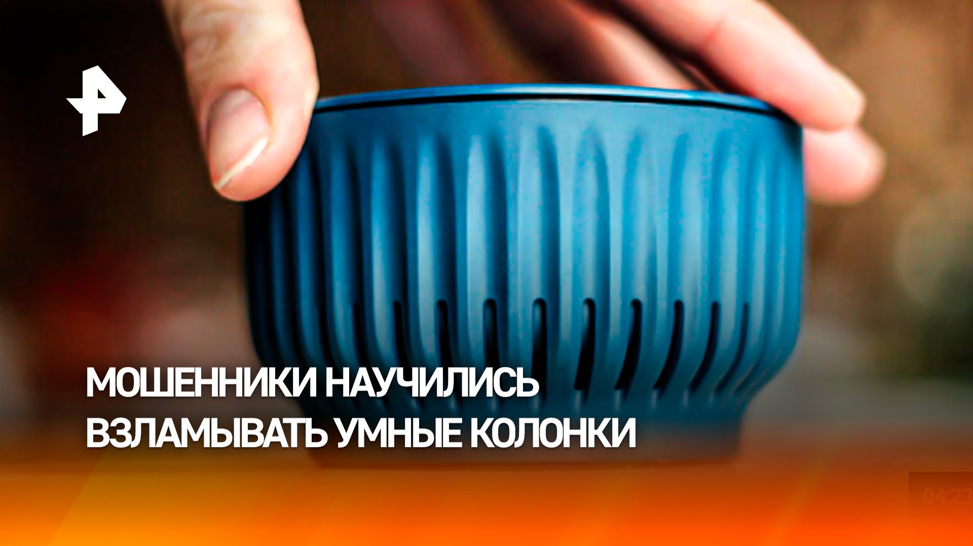 Хакеры превращают умный дом в инструмент слежки