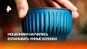 Хакеры превращают умный дом в инструмент слежки