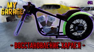 My Garage - восстановление Харлея, новый мотор (#51)