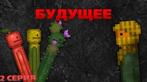 БУДУЩЕЕ 2 СЕРИЯ. СЕРИАЛ ПО MELON PLAYGROUND.