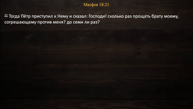 Сергей Булах - Закон христианских отношений. Прощение.