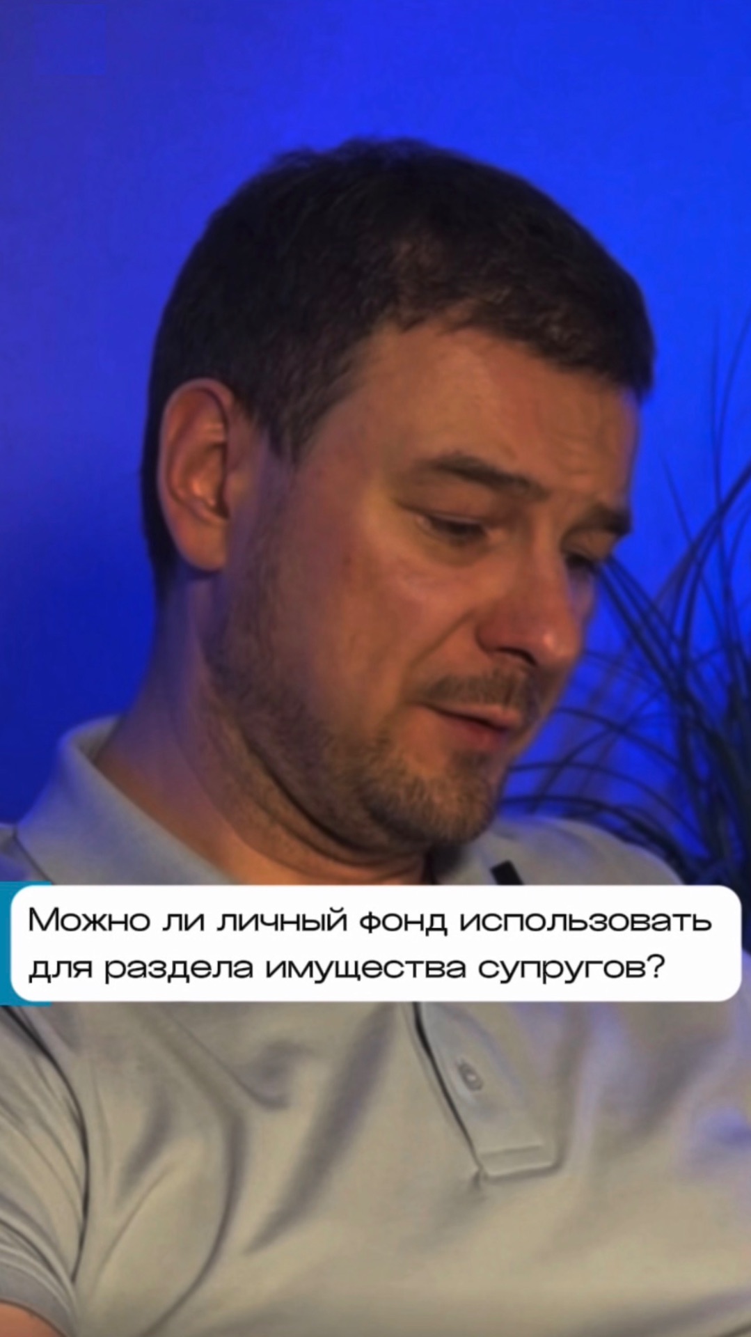 Можно ли личный фонд использовать для раздела имущества супругов?