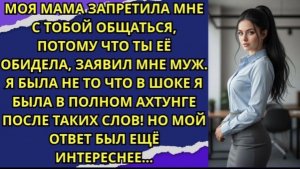 Моя мама запретила мне с тобой общаться, потому что ты её обидела, — заявил мне муж!