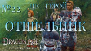 НЕ ГЕРОЙ/ЧАСТЬ №22/ОТШЕЛЬНИК/DRAGON AGE ORIGINS