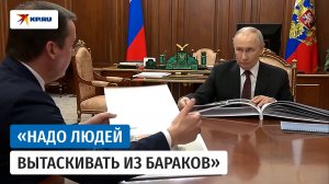 Путин отчитал губернатора за ветхое жильё