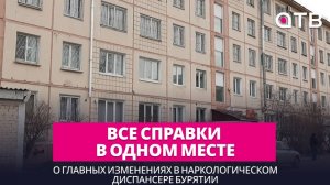 Все справки в одном месте: о главных изменениях в наркологическом диспансере Бурятии