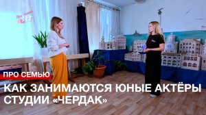 Про семью. Театр в удовольствие: как занимаются юные актёры студии «Чердак»