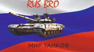 мир танков
