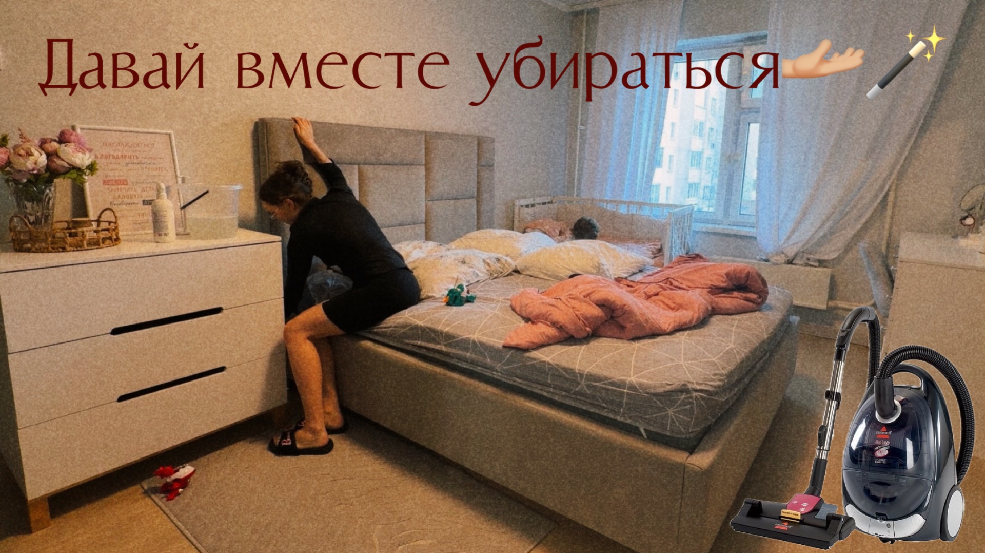 Мотивация на уборку в спальне/ Уборка во всей квартире за 1 час/ Поддерживающая уборка
