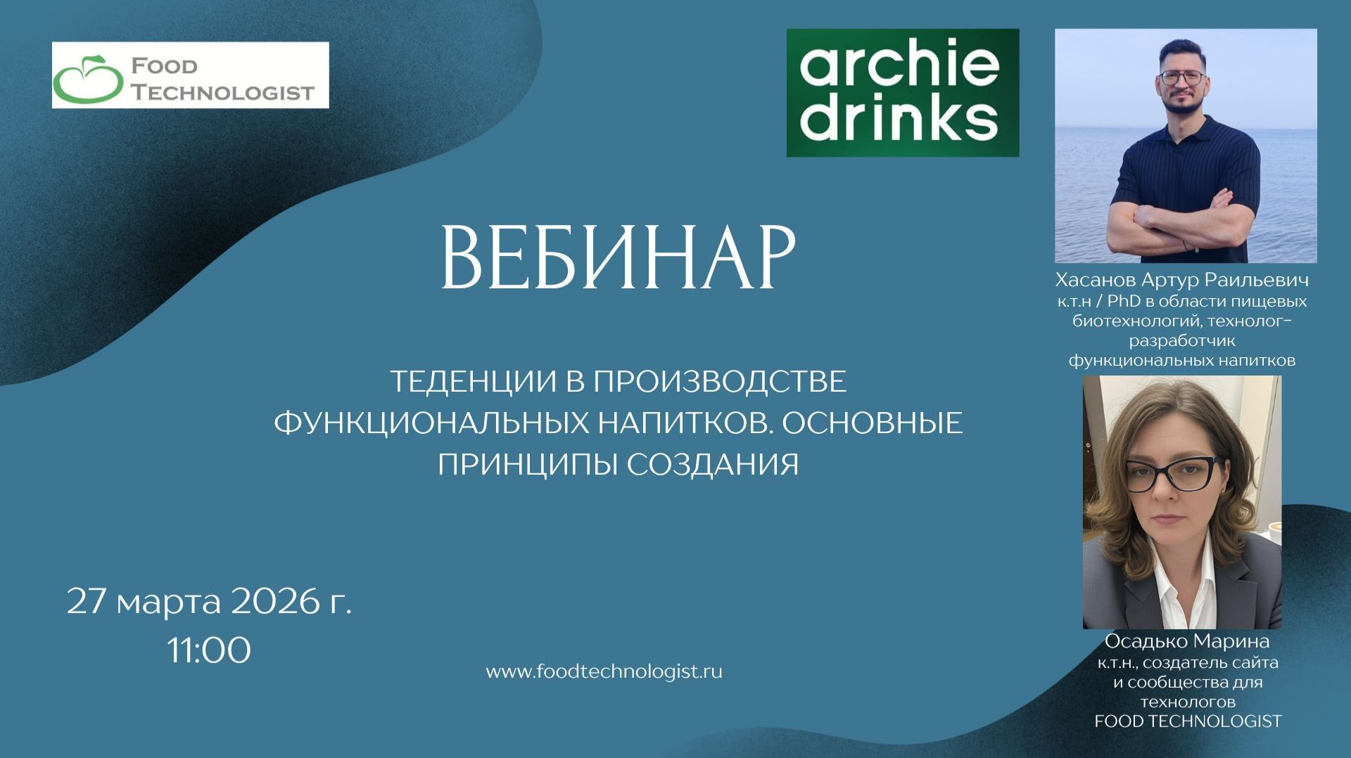 Bебинар «Тенденции в производстве функциональных напитков. Основные принципы создания»